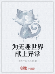 为无趣世界献上异常" width="120" height="150"