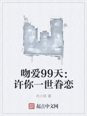 吻爱99天：许你一世眷恋" width="120" height="150"