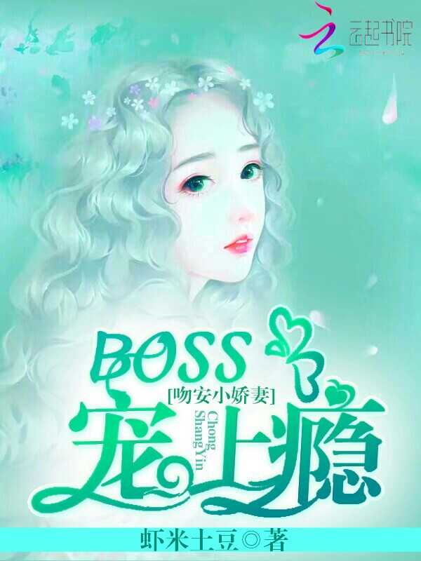 吻安小娇妻：BOSS，宠上瘾" width="120" height="150"