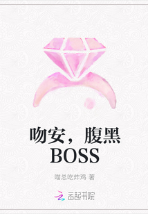 吻安，腹黑BOSS" width="120" height="150"