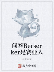 问答Berserker是赛亚人" width="120" height="150"