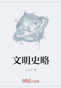 文明史略" width="120" height="150"