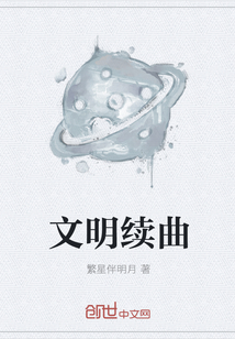 文明续曲" width="120" height="150"