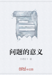 问题的意义" width="120" height="150"