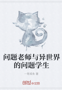 问题老师与异世界的问题学生" width="120" height="150"