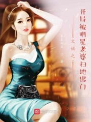 文娱之开局被明星老婆扫地出门" width="120" height="150"