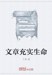 文章充实生命" width="120" height="150"