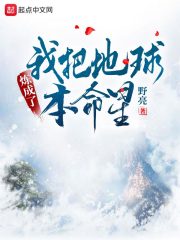 我把地球炼成了本命星" width="120" height="150"