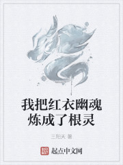 我把红衣幽魂炼成了根灵" width="120" height="150"