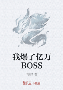 我爆了亿万BOSS" width="120" height="150"