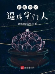 我把师父逼成掌门人" width="120" height="150"