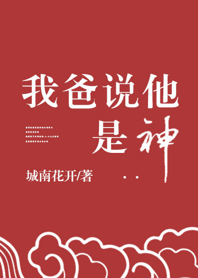 我爸说他是神" width="120" height="150"