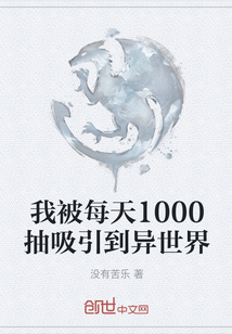 我被每天1000抽吸引到异世界" width="120" height="150"