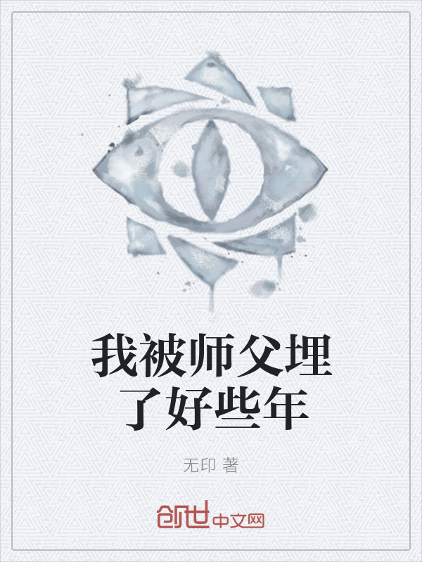 我被师父埋了好些年" width="120" height="150"