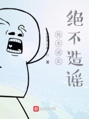 我本诚实绝不造谣" width="120" height="150"