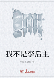 我不是李后主" width="120" height="150"