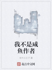 我不是咸鱼作者" width="120" height="150"