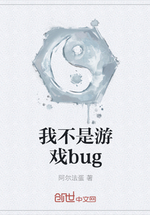 我不是游戏bug" width="120" height="150"