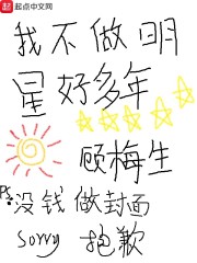 我不做明星好多年" width="120" height="150"