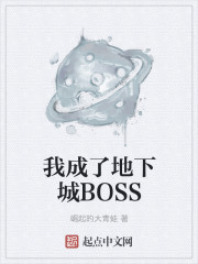 我成了地下城BOSS" width="120" height="150"