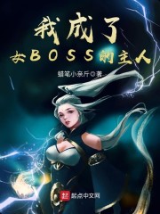 我成了女BOSS的主人" width="120" height="150"