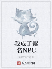 我成了紫名NPC" width="120" height="150"