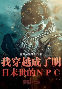 我穿越成了明日末世的NPC" width="120" height="150"