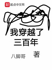 我穿越了三百年" width="120" height="150"