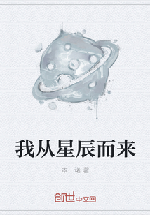 我从星辰而来" width="120" height="150"