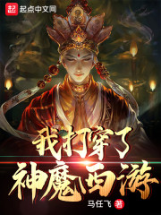 我打穿了神魔西游" width="120" height="150"