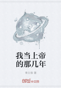 我当上帝的那几年" width="120" height="150"