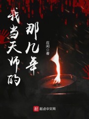 我当天师的那几年" width="120" height="150"