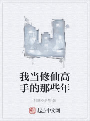 我当修仙高手的那些年" width="120" height="150"