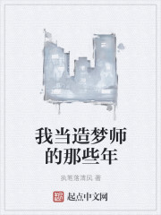 我当造梦师的那些年" width="120" height="150"