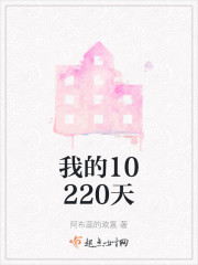 我的10220天" width="120" height="150"