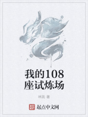 我的108座试炼场" width="120" height="150"