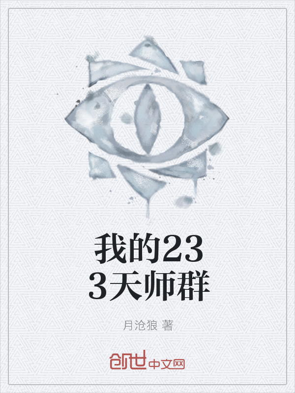 我的233天师群" width="120" height="150"