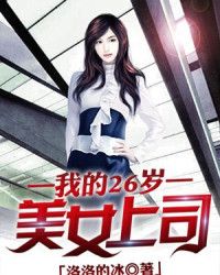 我的26岁美女上司" width="120" height="150"