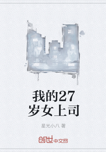 我的27岁女上司" width="120" height="150"