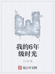 我的6年级时光" width="120" height="150"