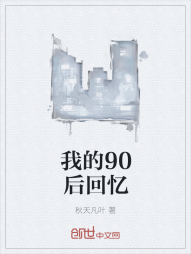 我的90后回忆" width="120" height="150"