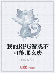 我的RPG游戏不可能那么废" width="120" height="150"