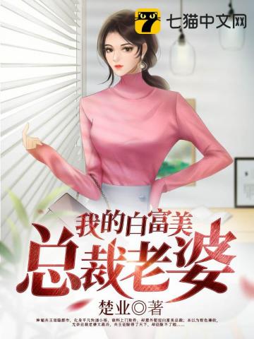 我的白富美总裁老婆" width="120" height="150"