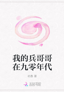 我的兵哥哥在九零年代" width="120" height="150"