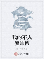 我的不入流师傅" width="120" height="150"