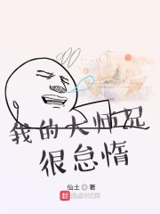 我的大师兄很怠惰" width="120" height="150"