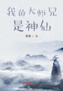 我的大师兄是神仙" width="120" height="150"