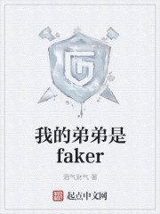 我的弟弟是faker" width="120" height="150"