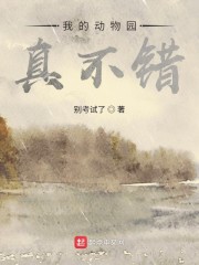 我的动物园真不错" width="120" height="150"