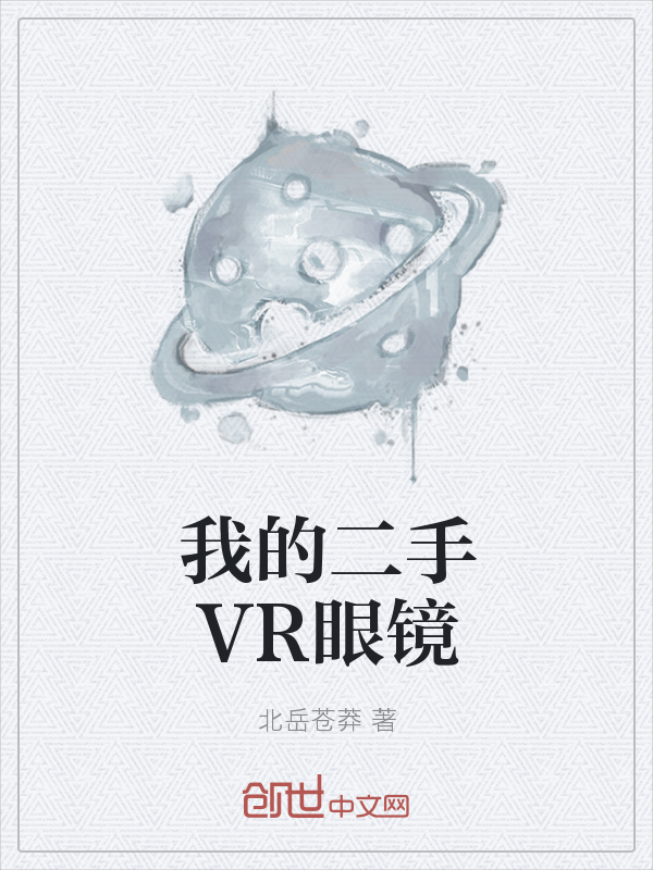 我的二手VR眼镜" width="120" height="150"